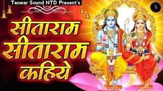 🔴Ram Navami Special Bhajan | सिताराम सिताराम कहिये,जाही विधी&zwnj; राखे&zwnj; राम | Sitaram Kahiye Jahi Vidhi