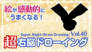 超右脳ドローイングVol.40〜10-Minute Daily Super Right-Brain Drawing! Let's Drawing!