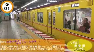 【'18年9月末収録】 Ⓖ銀座線 発メロ/営団ブザー音 全集