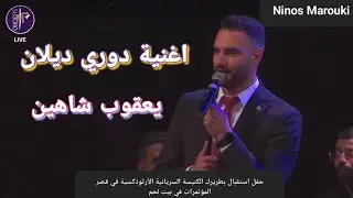 اغنية دوري ديلان dore dilan بصوت الفنان يعقوب شاهين في بيت لحم