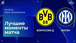 Боруссия Д &ndash; Интер | Лига чемпионов. Обзор матча 8 тура