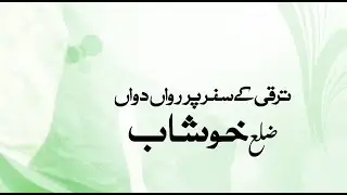 PMLN Ka Khushab: Take a Sneak Peek at Social & infrastructural development in Khushab
