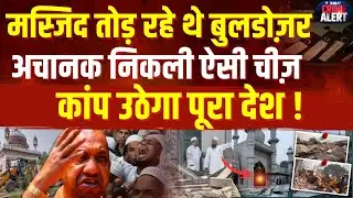 Bulldozer Action On Illegal Masjid: मस्जिद तोड़ रहे थे बुलडोज़र अचानक निकली ऐसी चीज़, कांप उठेगा देश!