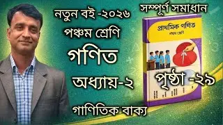 নতুন বই _২০২৬|পঞ্চম শ্রেণি গণিত|অধ্যায়_২|গাণিতিক বাক্য|পৃষ্ঠা _২৯|Class 5 Math|Ch_2|Pg_29|2026|