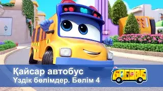 Қайсар автобус. Үздік бөлімдер. Бөлім 4 - Мультфильмдер жинағы