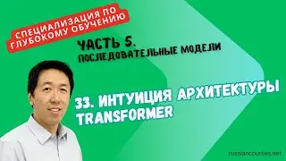 [Перевод] 33. Интуиция архитектуры Transformer