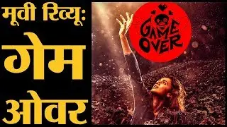 Game Over Review in Hindi | Taapsee Pannu | Ashwin Saravanan | Anurag Kashyap | lallantop review