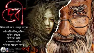 Devi | Episode 1 | Misir Ali Samagra | Humayun Ahmed | Bengali Suspense Story | Audio Book