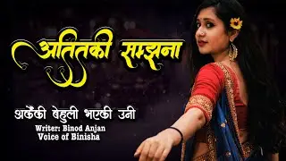 अर्कैकी बेहुली भएकी उनी- अतितकी सम्झना 💔 Real Story | Voice of Binisha | Nepali Katha
