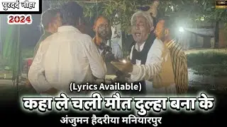 Maut Dulah Bana Ke | Anjuman E Haideriya | Lyrics Available | New Noha 2024 | Maniyarpur