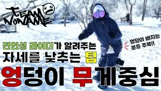 [팀노네임] 자세를 낮추는 팁! 엉덩이 무게중심 전인성라이더 스노우보드 전향각 라이더 #팀노네임 #teamnoname #테크니컬라이딩 #카빙트릭 #snowboard