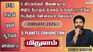 5 கிரகங்கள் இணைவால் அதிர போகும் உலகம் உங்கள் ராசிக்கு நடக்கும் நன்மையும் தீமையும் | மிதுன ராசி