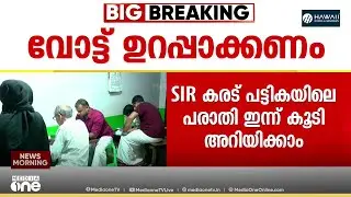 SIR കരട് പട്ടികയിലെ പരാതി ഇന്ന് കൂടി അറിയിക്കാം ; ഹിയറിങ് നടപടികൾ ഫെബ്രുവരി 14വരെ
