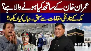 Imran Khan&rsquo;s Future &ndash; What&rsquo;s Next? | My Spiritual Experience Inside the Kaaba | Rashid Shaikh