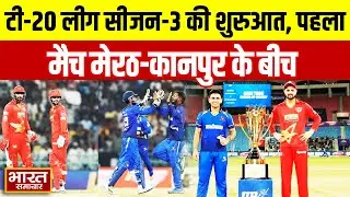 UP T20 League:टी-20 लीग सीजन-3 की शुरुआत, पहला मैच मेरठ-कानपुर के बीच, स्टेडियम में कैसी तैयारी?