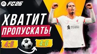 ЛУЧШАЯ ЗАЩИТА EA FC 26 [МЕТА ГАЙД]: прессинг, отборы, как защищаться в fc 26