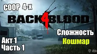 Back 4 Blood. 4-х COOP. Сложность 