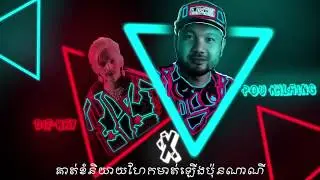 អត់ប្រយោជន៍ Dit Way នឹង ពូឃ្លាំង, ot bro yoch, Dit Way, [Lyric Video]