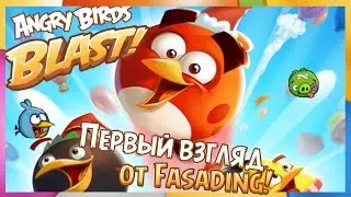 Angry Birds Blast! - Первый взгляд! - Ещё одна цветообъектная игра.