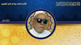 القارئ محمد عبدالرحمن الجبوري -  ماتيسر من سورتي هود و يوسف