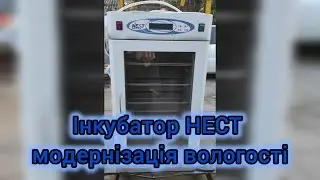Інкубатор НЕСТ модернізація вологості