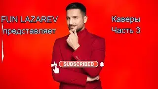 Сергей Лазарев и его каверы. Часть 3 (кинофильмы, Муслим Магомаев, Майкл Джексон)