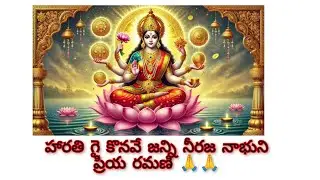 మార్గశిర లక్ష్మి వారం హారతి పాట 🙏🙏🙏💐#laxmi  #harathi #song