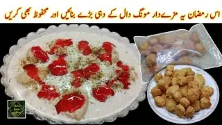 Moong Daal Kay Mazedar Dahi Baray Ramadan Special Recipe. Iftar Special Mazedar Dahi Baray.