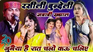 बुन्देली जवाबी राई ख्याल/जुनैया है रात चलो कऊं चलिऐं देशराज नरवरिया गीता राजपूत जवाबी राई#rai#राई#रई