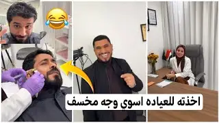اخذته للعياده اسوي وجه مخسف دكتوره تكله وجهك كله طسات 😂 كارثه سيد ولاء