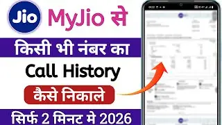 Jio Number Ki Call History Kaise Nikale 2026 | Jio Call Details Kaise Dekhe |Call History Download ✅