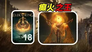 谷底森林 米德拉宅邸 癫火之王 艾尔登法环DLC路线规划攻略第18期