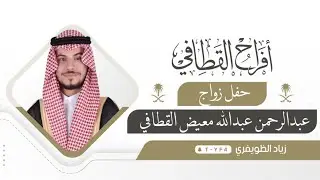 حفل زواج عبدالرحمن عبدالله القطافي في قاعة الأندلس بجدة