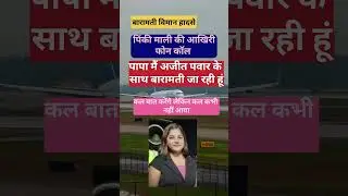 Baramati viman hadse ki Pinky Malik ki aakhiri phone call #baramatinews #planecrash