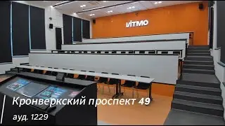 Видео-инструкция по пользованию аудиторным комплексом Кронверкский пр. 49, ауд. 1229