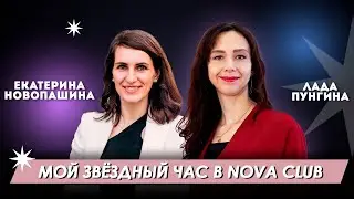 Мой звёздный час в Nova Club. Как я стала звездой