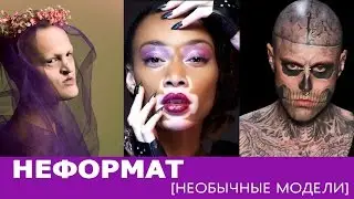 ТОП 10  - САМЫЕ НЕОБЫЧНЫЕ МОДЕЛИ - НЕФОРМАТ
