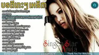 ជ្រើសរើសចម្រៀង អេនីតា,Anyta Collection Non Stop,Khmer Music Online HD