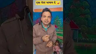 Ek neta bhashan de rahe 🤪🥰 #realfools #comedy #funny #ytshorts #shorts #sahajramofficial #realfools