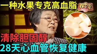一种水果专克高血脂，快速清除胆固醇，打通血管，28天心血管恢复健康【健康北京】