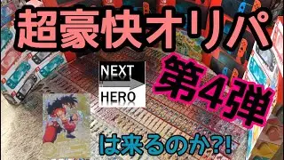 [ NEXTHERO ]さんの超豪快オリパ開封☺︎果たしてパラレルヤムチャ来るのか!?