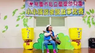 桃園市私立愛愛幼兒園 1150106說故事決賽 蜜蘋果幼幼班 張叡安 歌唱-愛我別走
