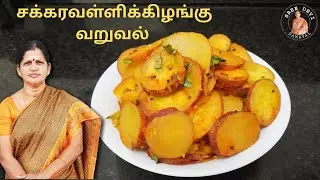 சுவையான சக்கரவள்ளிக்கிழங்கு வறுவல் | Sweet Potato Stir Fry | Sreedevi Samayal | SS164
