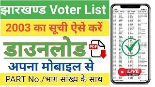 Jharkhand 2003 Voter List Download Kaise Kare | Jharkhand Voter list 2003 Download pdf 2003 |