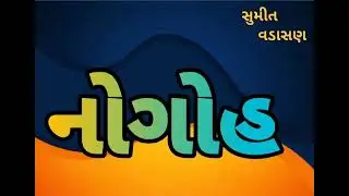 Jayesh Kharvada New Aalap||Nogoh Rona||Bon Diyodari Maa