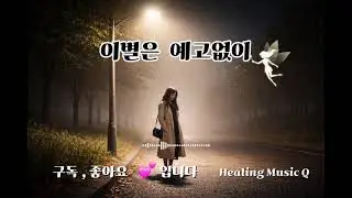 이별은 예고없이 / 당신 & 나 우리들의 인생이야기 트롯으로 함께해요 ❤️~