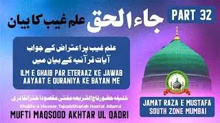 Dars e Jaa Al Haq (Part-32) Ilm e Ghaib Par Eteraaz Ke Jawab Aayat e Quran Ke Bayan Me