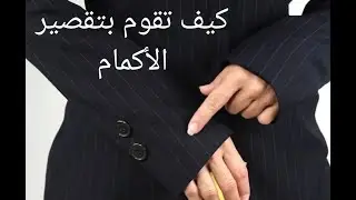 (La veste) طريقة تقصير اكمام الدجاكيط