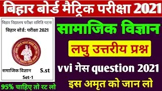 Bihar Board 10th Subjective question 2021| S.st VVI Subjective question class 10th 2021| BSEB