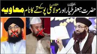 Dr Ashraf Asif Jalali Reply To Hanif Qureshi | Naam Hazrat Ameer Muawiya رضی اللہ عنہ |